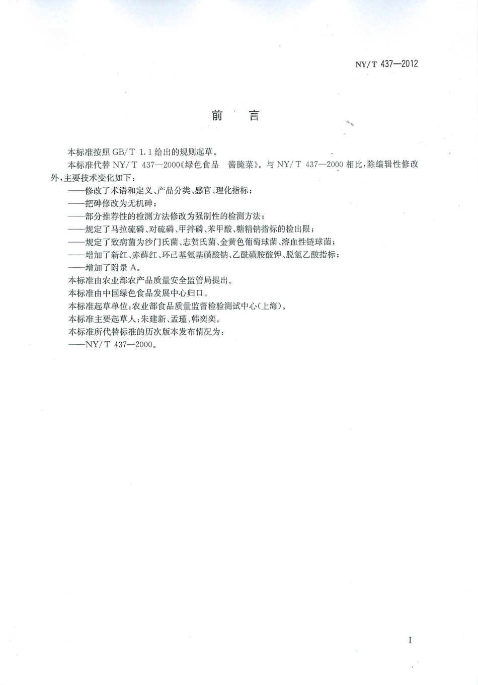 NYT 437-2012 绿色食品 酱腌菜.pdf_第2页