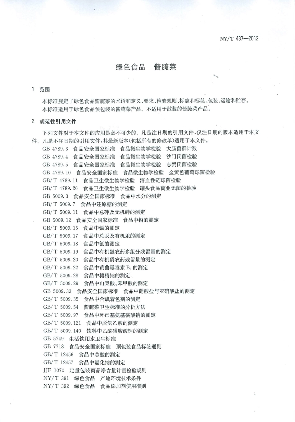NYT 437-2012 绿色食品 酱腌菜.pdf_第3页