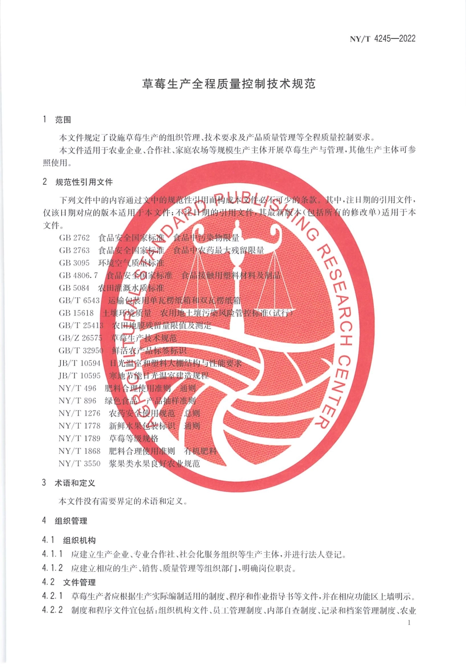NYT 4245-2022 草莓生产全程质量控制技术规范.pdf_第3页