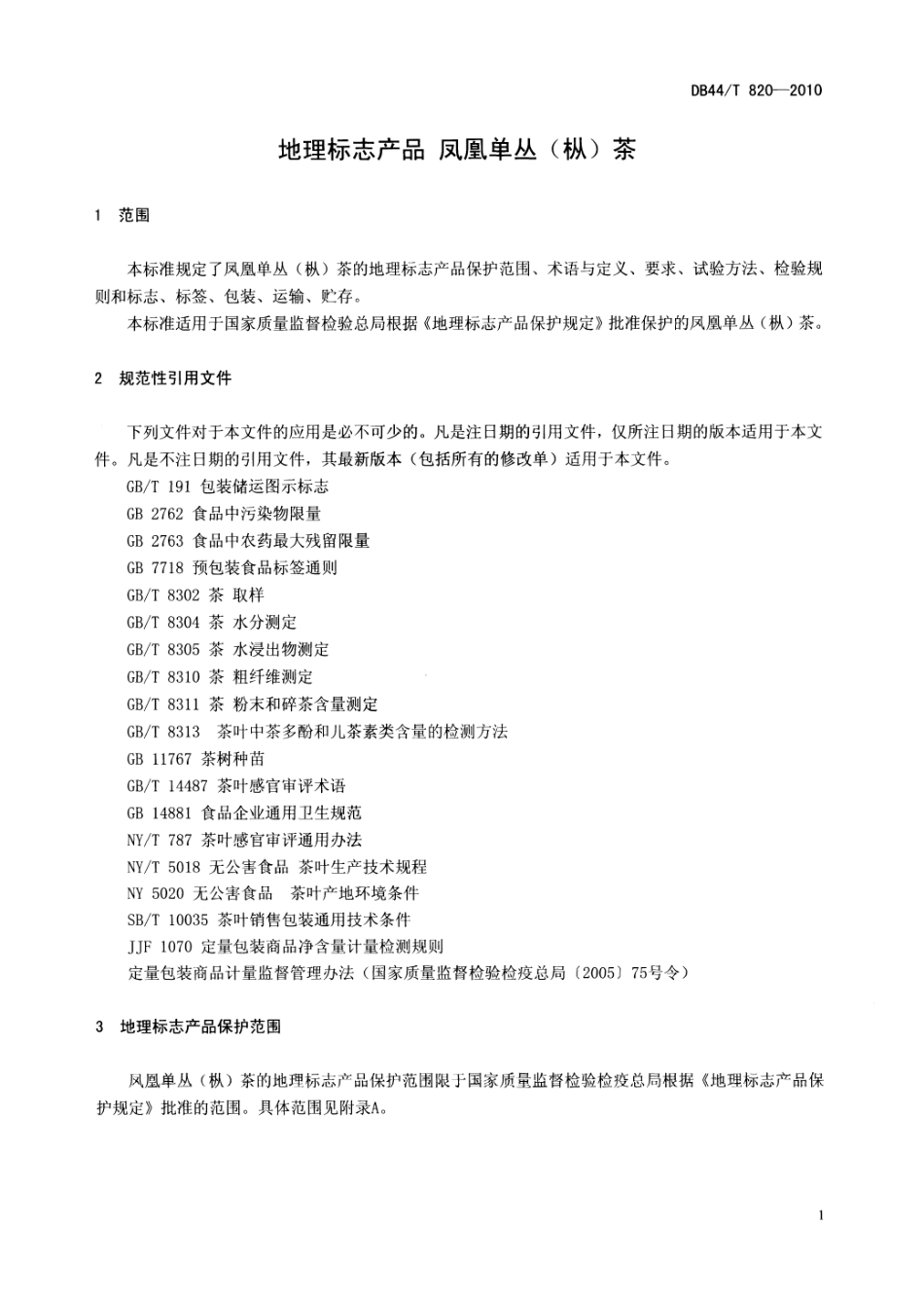 DB44T 820-2010 地理标志产品 凤凰单丛（枞）茶.pdf_第3页