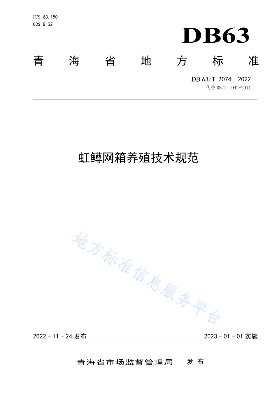 DB63T 2074-2022 虹鳟网箱养殖技术规范.pdf_第1页