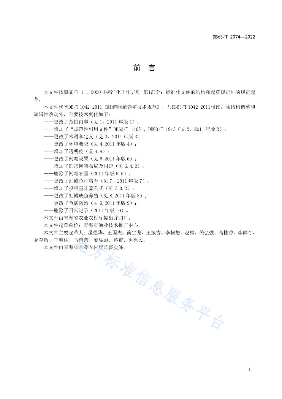 DB63T 2074-2022 虹鳟网箱养殖技术规范.pdf_第2页