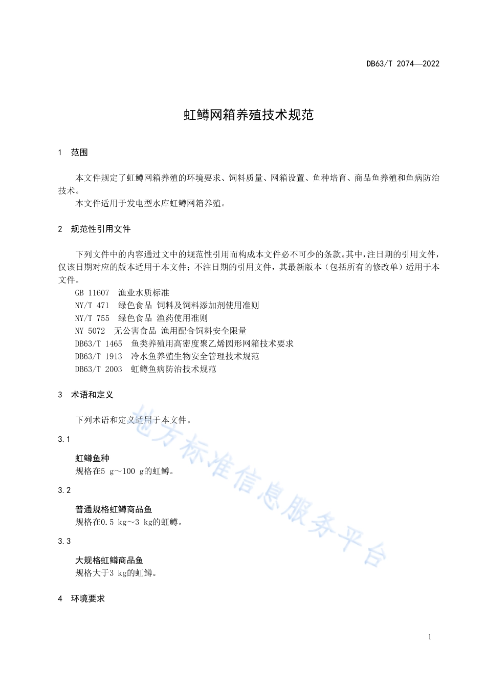 DB63T 2074-2022 虹鳟网箱养殖技术规范.pdf_第3页