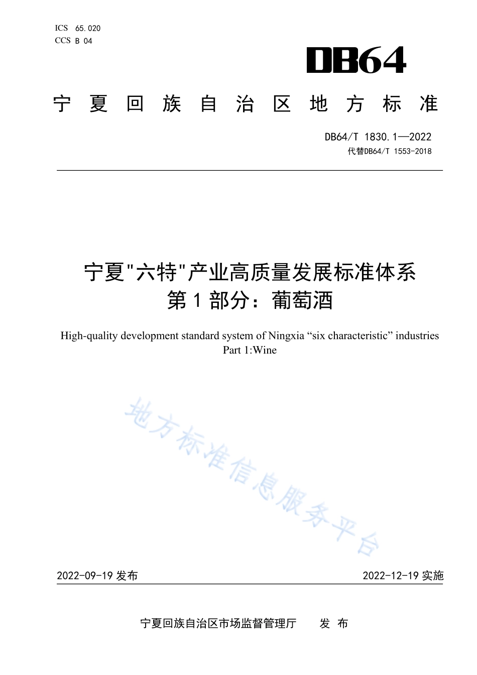 DB64T 1830.1-2022 宁夏六特产业高 质量发展标准体系 第1部分：葡萄酒.pdf_第1页