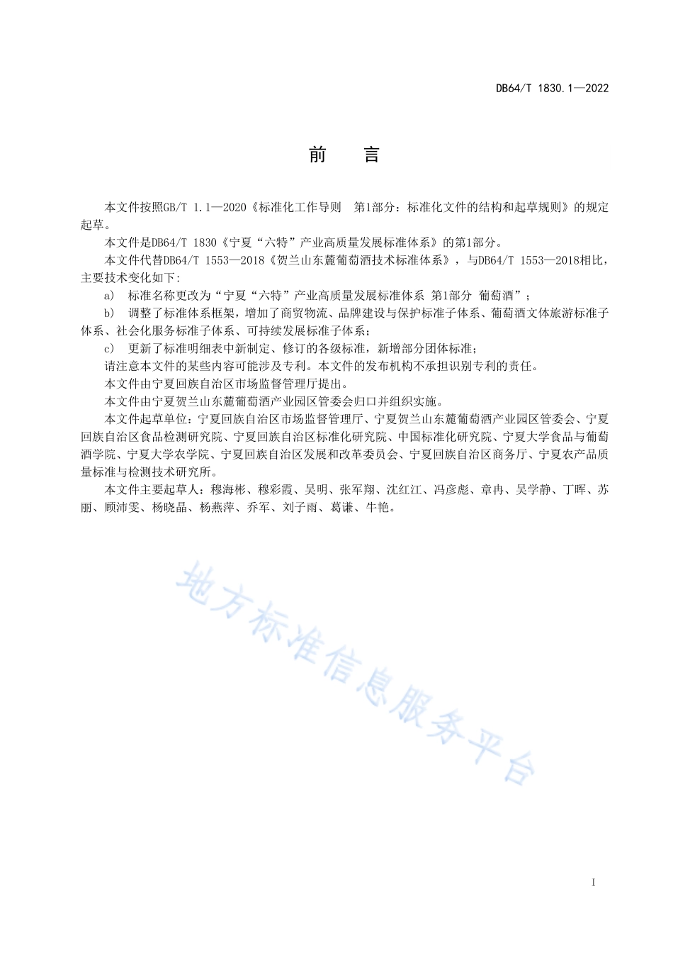 DB64T 1830.1-2022 宁夏六特产业高 质量发展标准体系 第1部分：葡萄酒.pdf_第3页