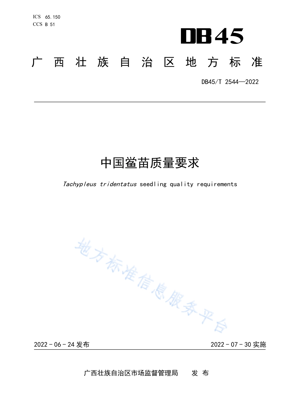 DB45T 2544-2022 中国鲎苗质量要求.pdf_第1页