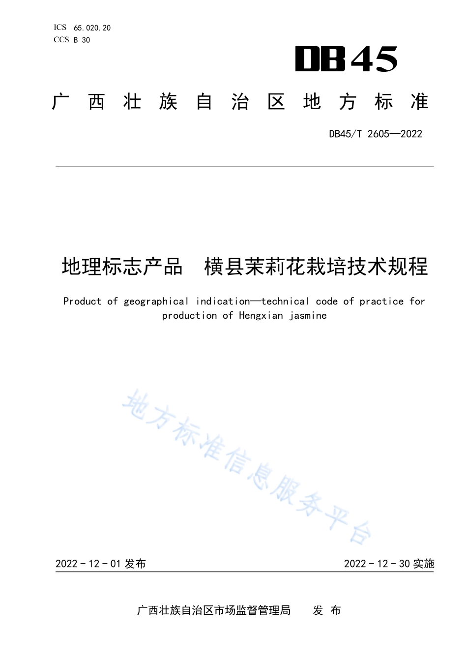 DB45T 2605-2022 地理标志产品&#8194;横县茉莉花栽培技术规程.pdf_第1页