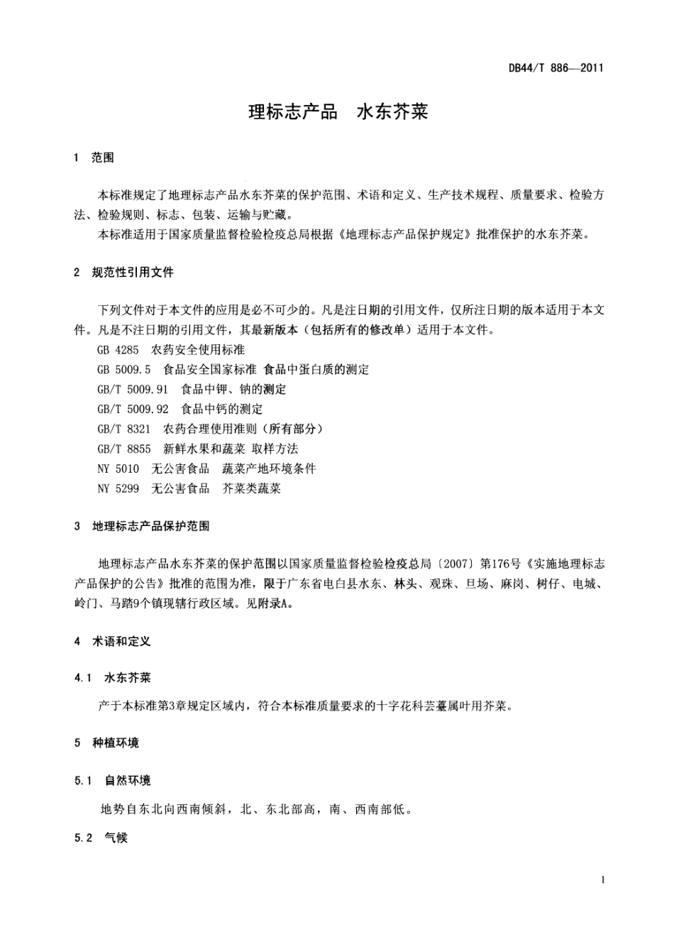 DB44T 886-2011 地理标志产品 水东芥菜.pdf_第3页