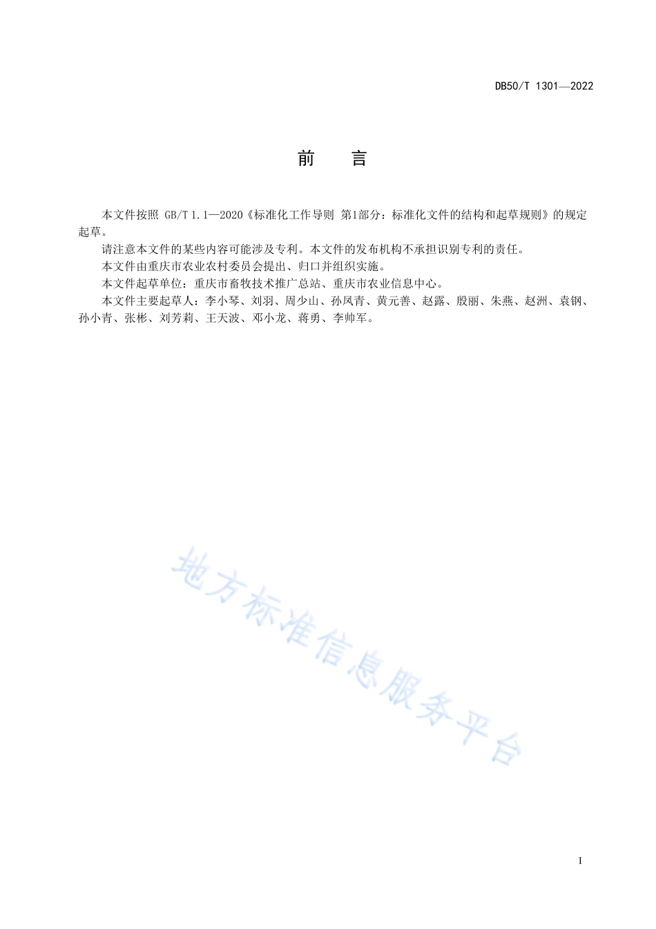 DB50T 1301-2022 生猪价格采集规范.pdf_第3页