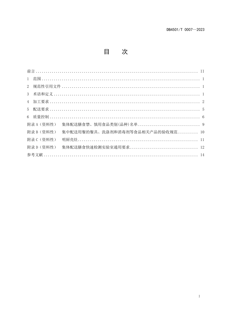 DB4501T 0007-2023 集体用餐配送膳食加工配送操作规范.pdf_第3页