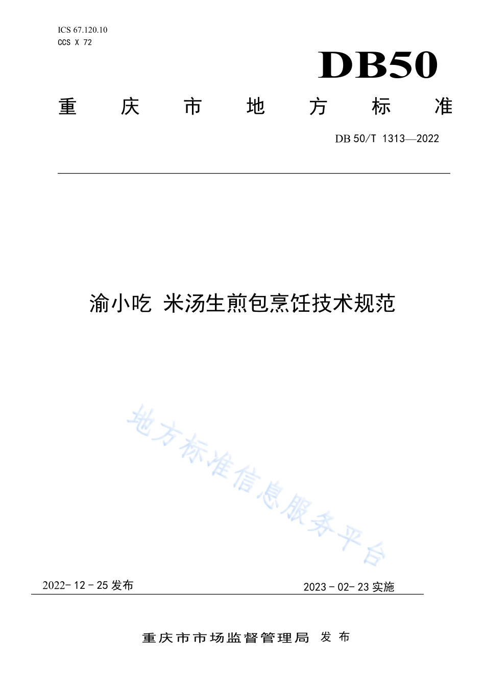 DB50T 1313-2022 渝小吃 米汤生煎包烹饪技术规范.pdf_第1页