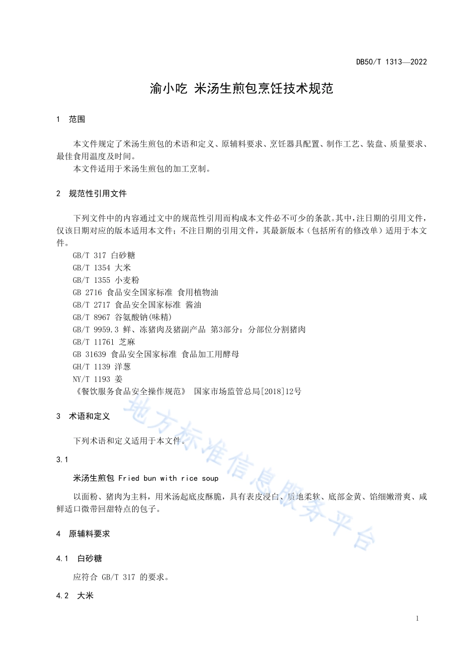 DB50T 1313-2022 渝小吃 米汤生煎包烹饪技术规范.pdf_第3页