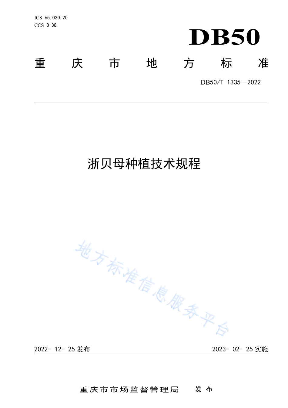 DB50T 1335-2022 浙贝母种植技术规程.pdf_第1页