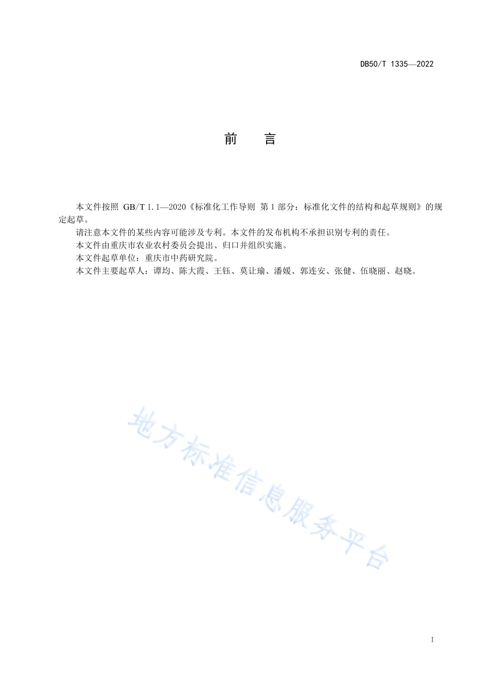 DB50T 1335-2022 浙贝母种植技术规程.pdf_第3页