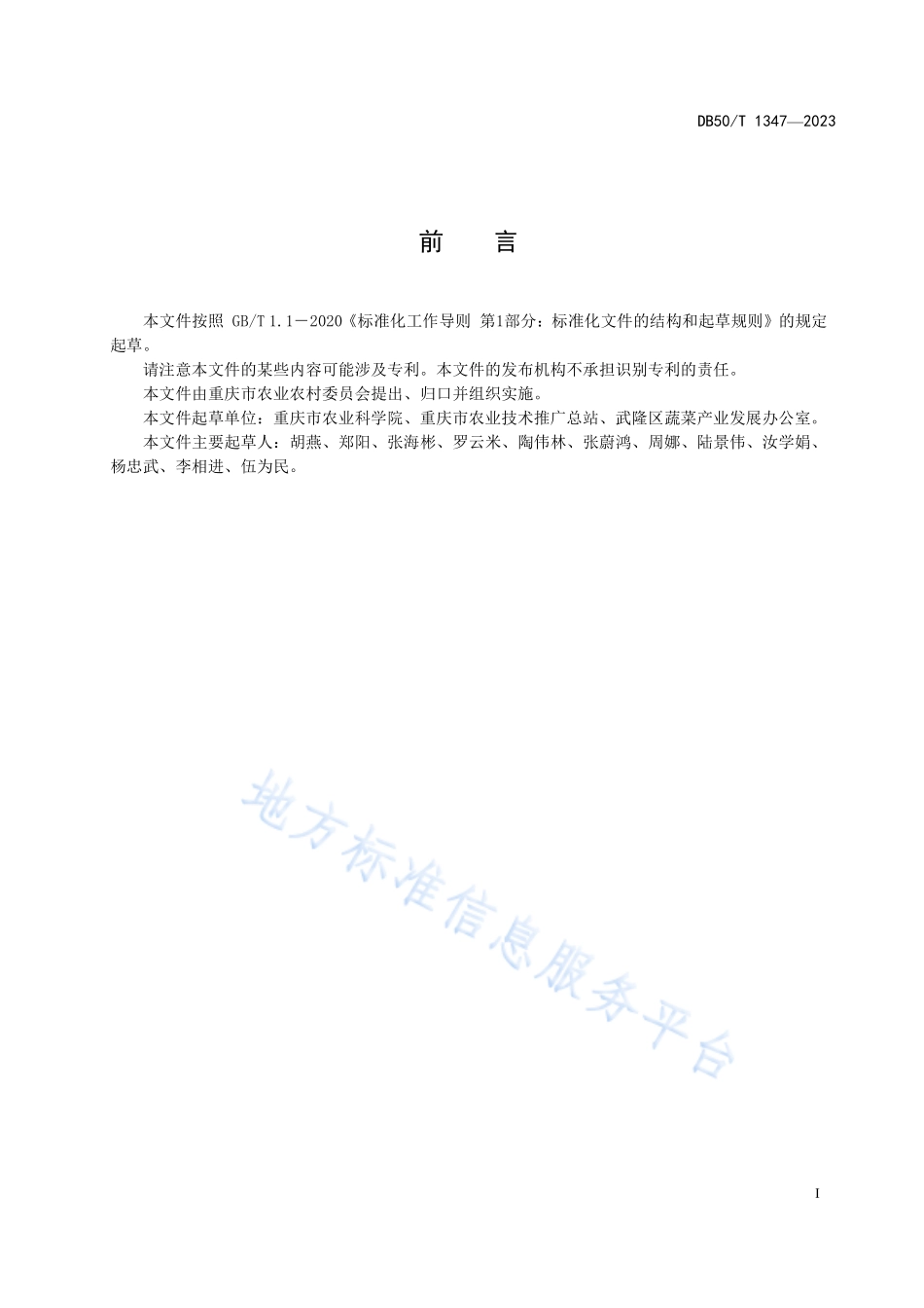 DB50T 1347-2023 绿色食品 高山豇豆栽培技术规程.pdf_第3页