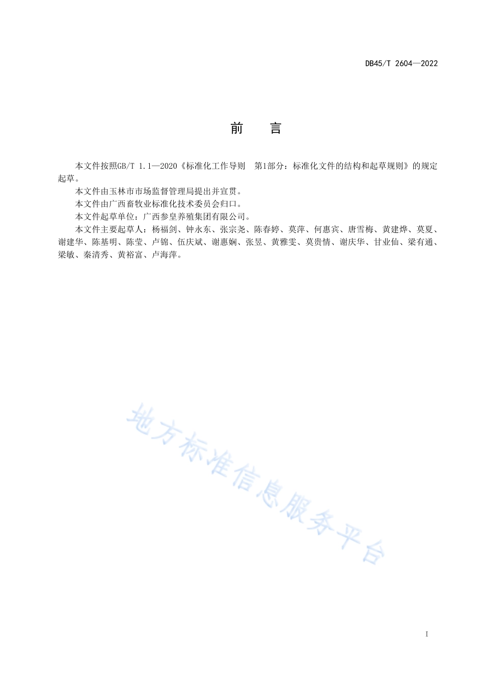 DB45T 2604-2022 参皇鸡种鸡生态养殖技术规范.pdf_第3页