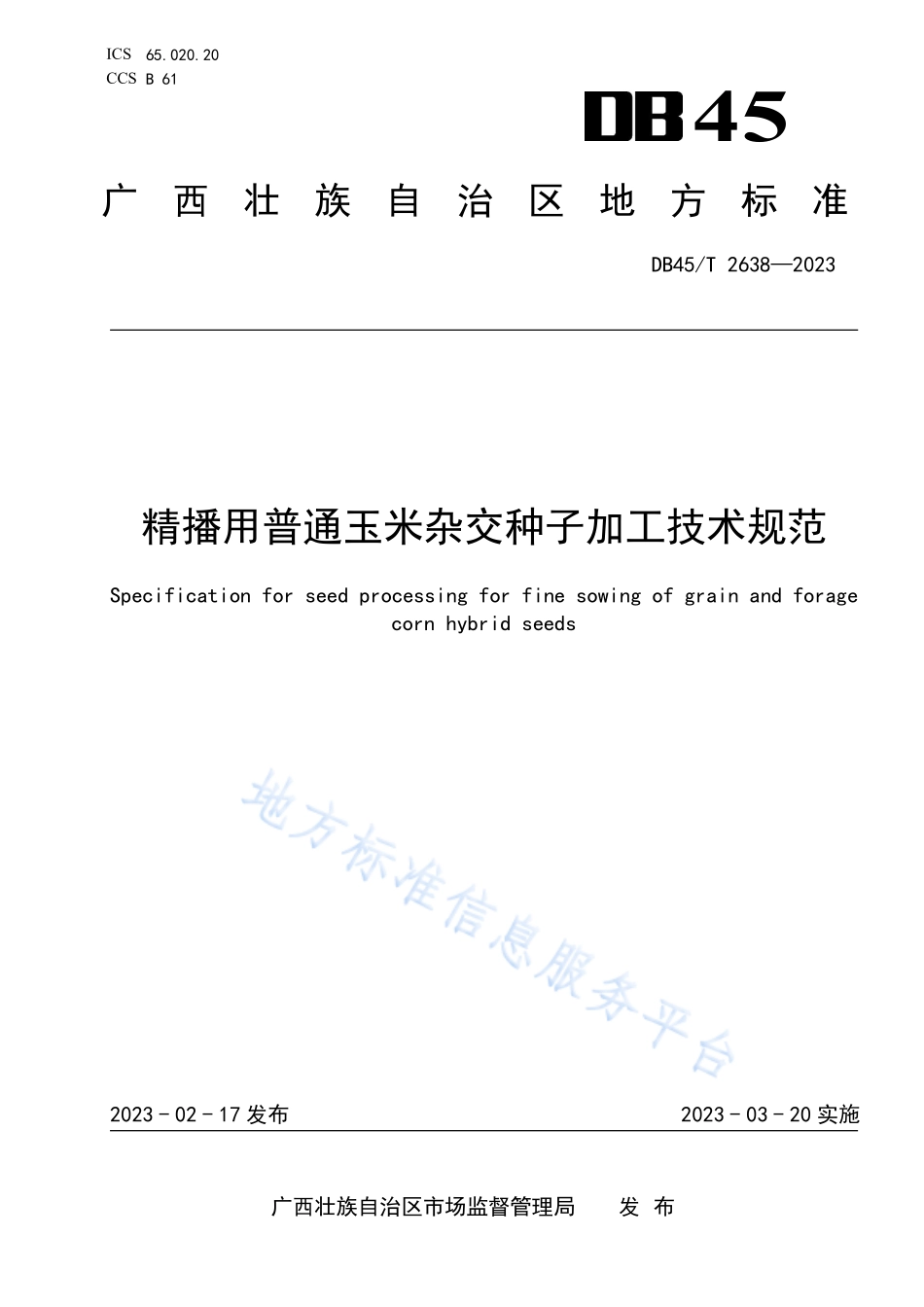 DB45T 2638-2023 精播用普通玉米杂交种子加工技术规范.pdf_第1页