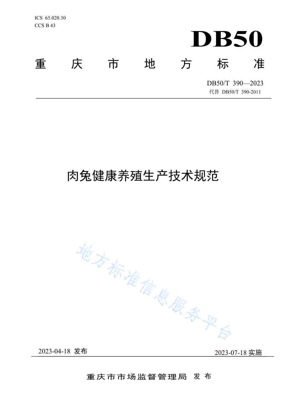 DB50T 390-2023 肉兔健康养殖生产技术规范.pdf_第1页