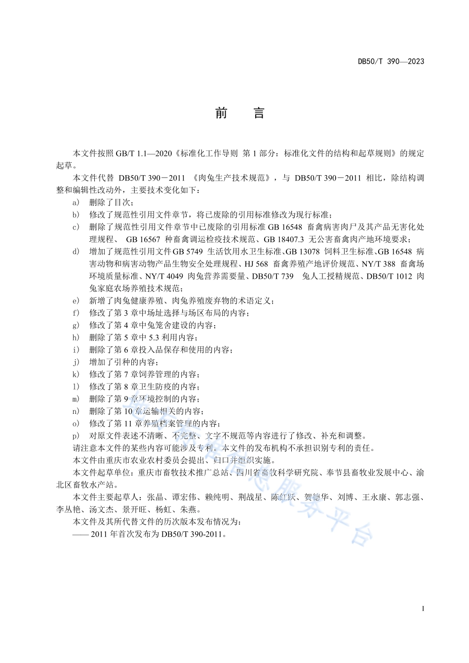 DB50T 390-2023 肉兔健康养殖生产技术规范.pdf_第3页