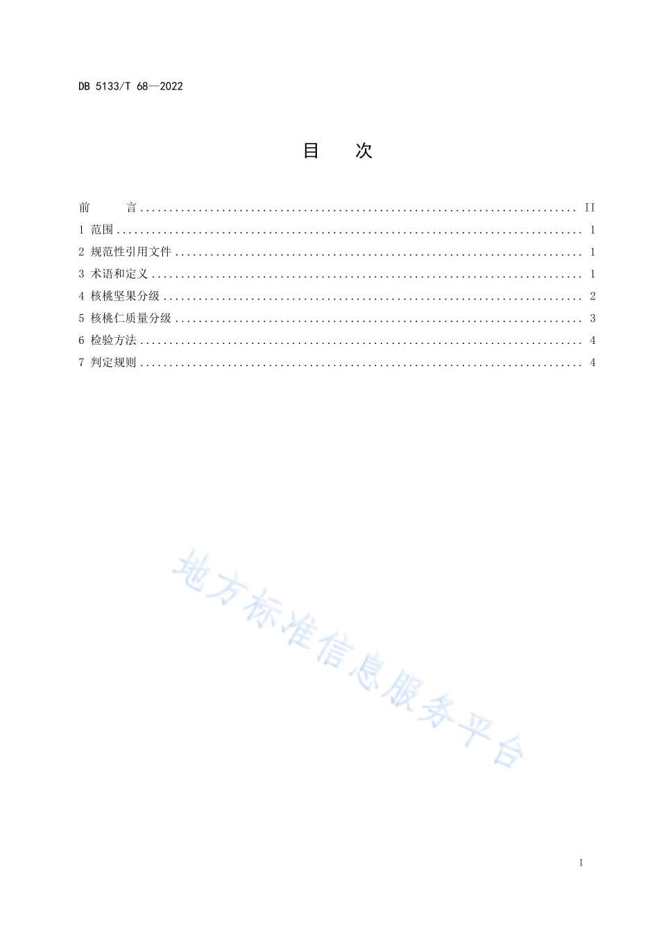 DB5133T 68-2022 核桃坚果质量等级.pdf_第3页