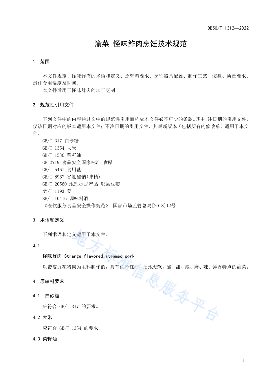 DB50T 1312-2022 渝菜 怪味鲊肉烹饪技术规范.pdf_第3页