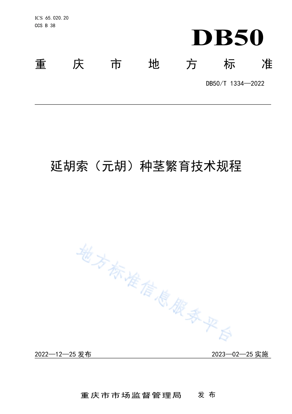 DB50T 1334-2022 延胡索（元胡）种茎繁育技术规程.pdf_第1页