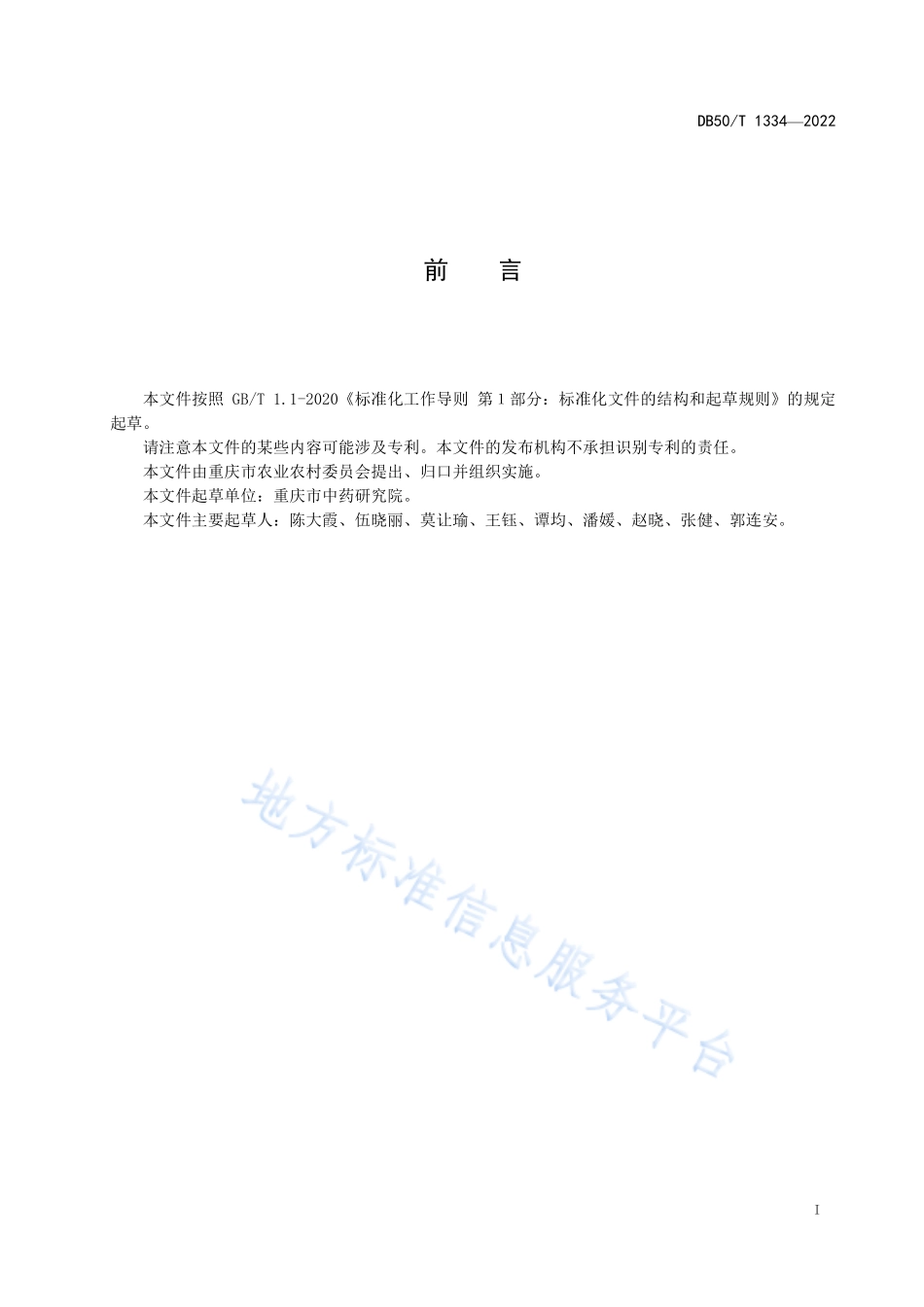 DB50T 1334-2022 延胡索（元胡）种茎繁育技术规程.pdf_第3页