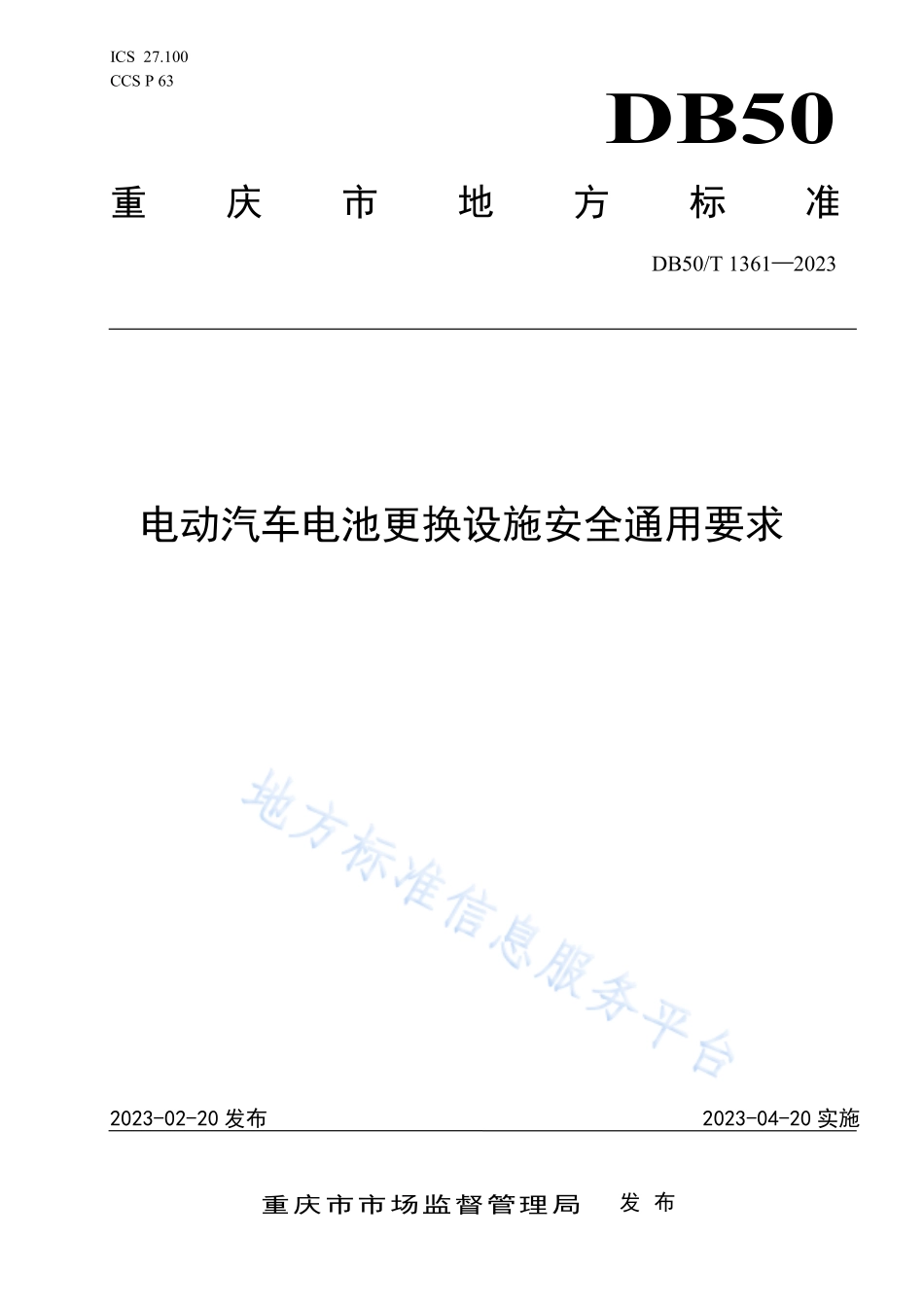 DB50T 1361-2023 电动汽车电池更换设施安全通用要求.pdf_第1页