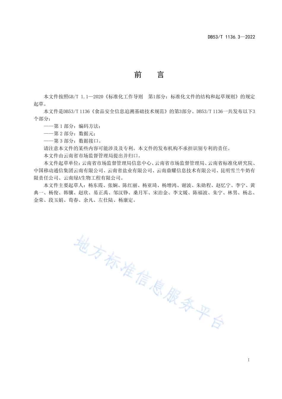 DB53T 1136.3-2022 食品安全信息追溯基础技术规范 第3部分：数据接口.pdf_第3页