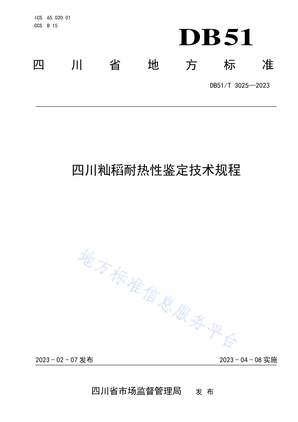 DB51T 3025-2023 四川籼稻耐热性鉴定技术规程.pdf_第1页