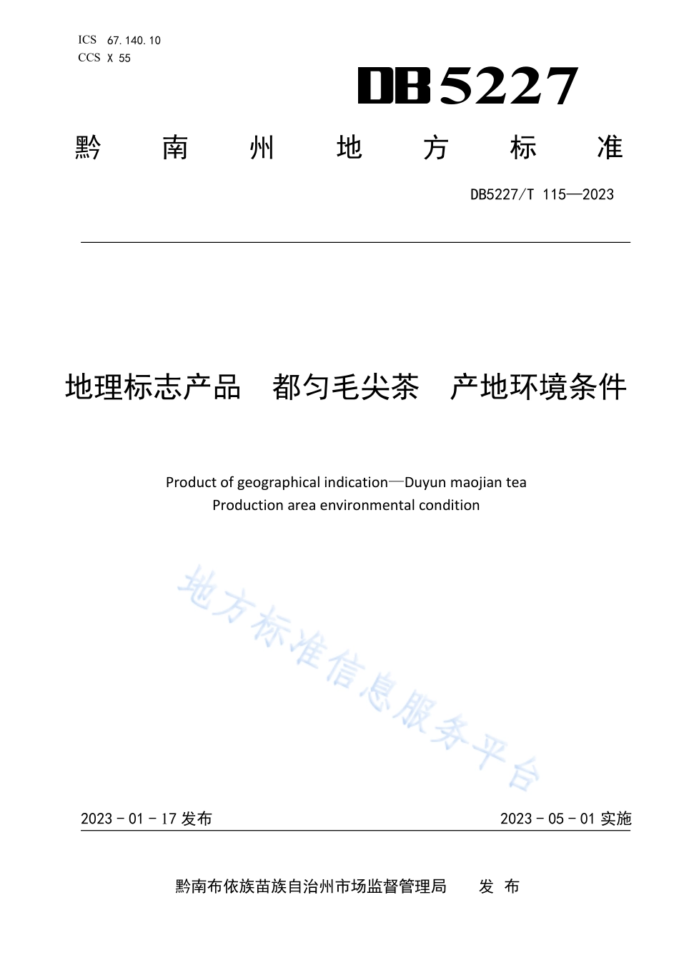 DB5227T 115-2023 地理标志产品 都匀毛尖茶产地环境条件.pdf_第1页