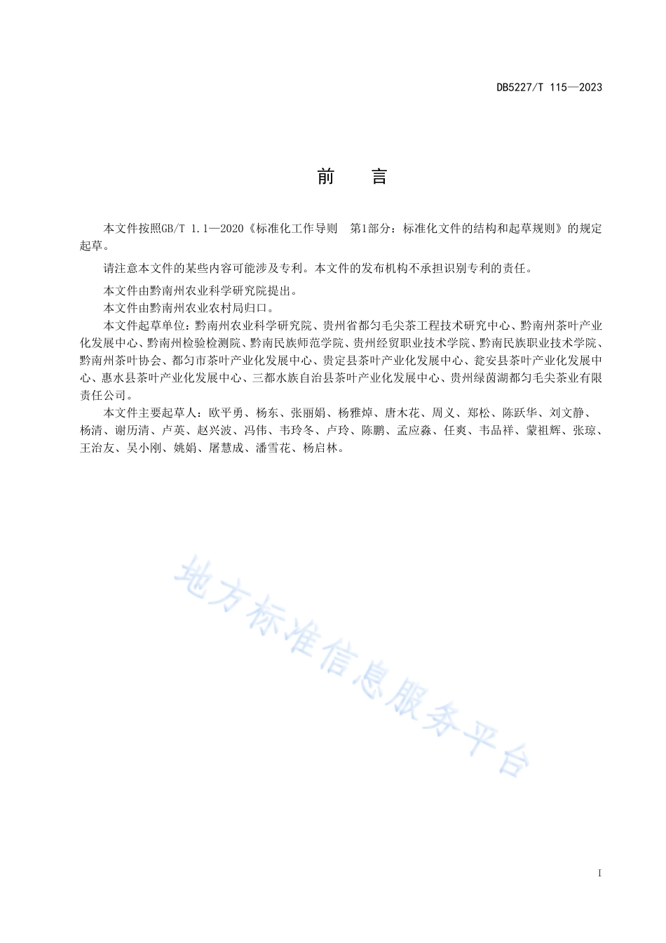 DB5227T 115-2023 地理标志产品 都匀毛尖茶产地环境条件.pdf_第3页