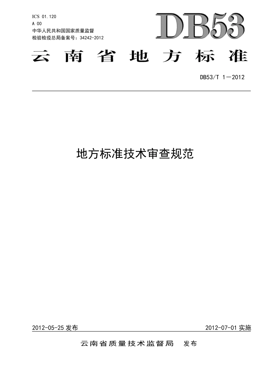 DB53T 1-2012 地方标准技术审查规范.pdf_第1页