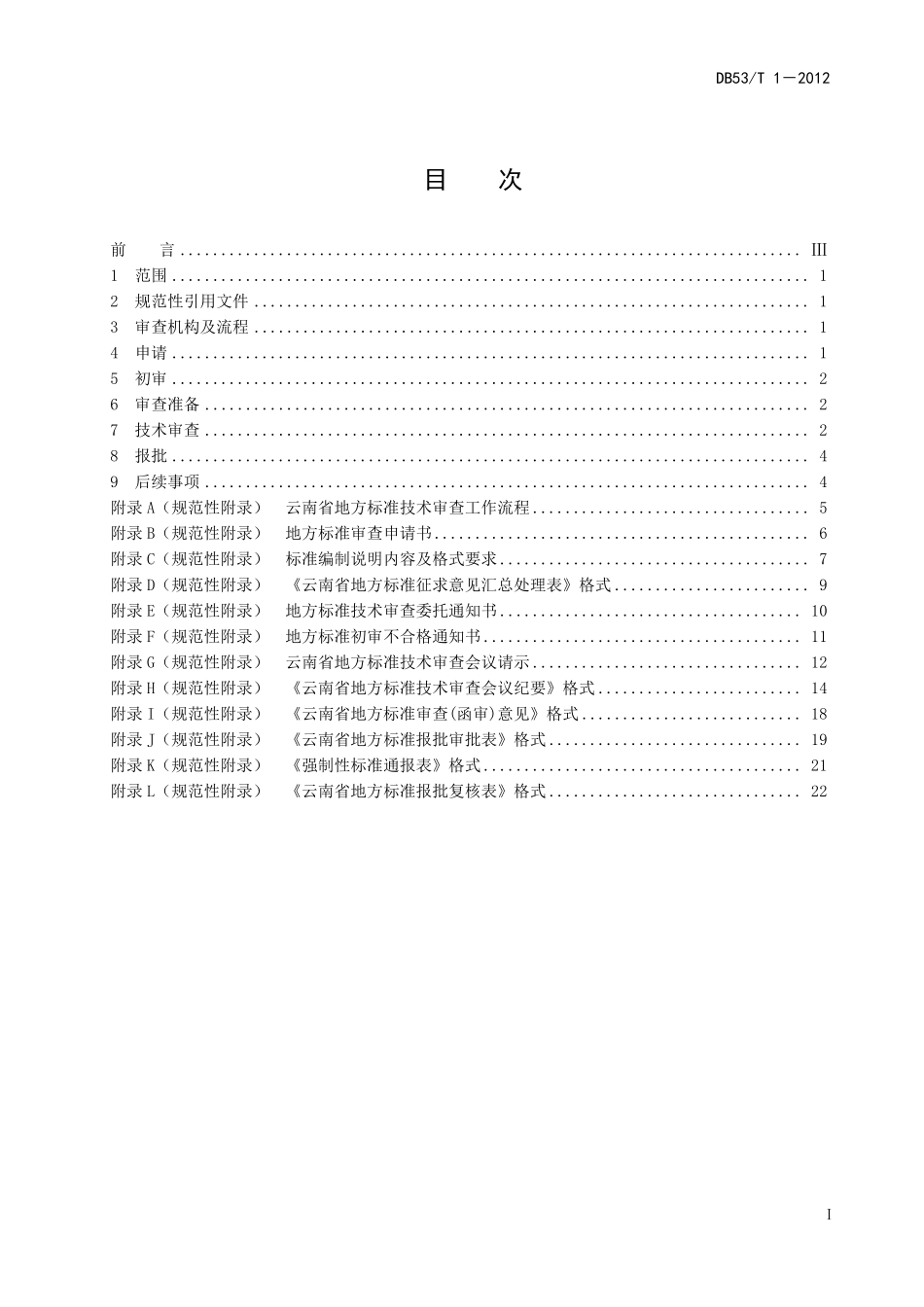 DB53T 1-2012 地方标准技术审查规范.pdf_第2页