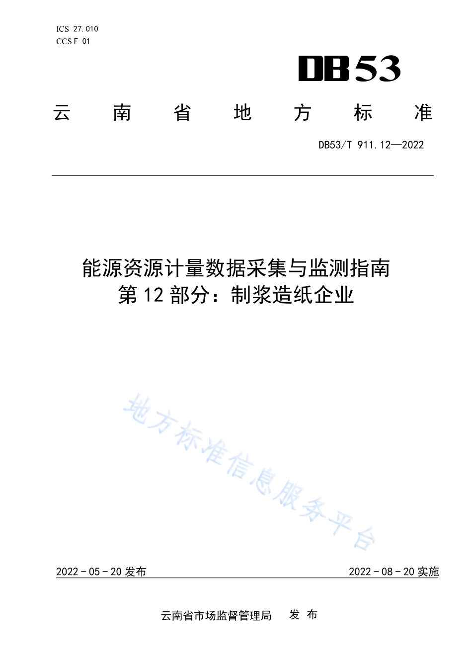 DB53T 911.12-2022 能源资源计量数据采集与监测指南 第12部分：制浆造纸企业.pdf_第1页