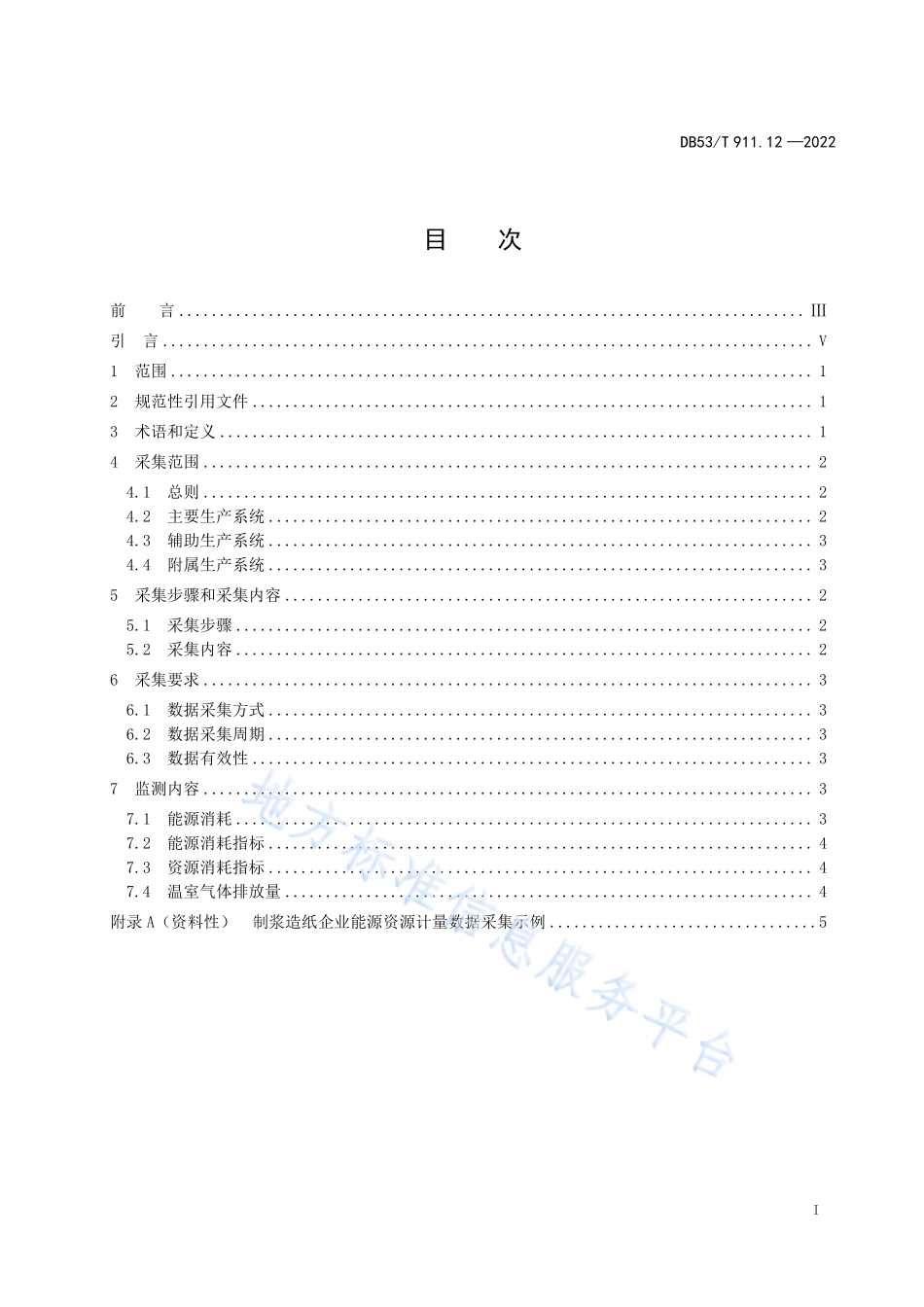 DB53T 911.12-2022 能源资源计量数据采集与监测指南 第12部分：制浆造纸企业.pdf_第3页