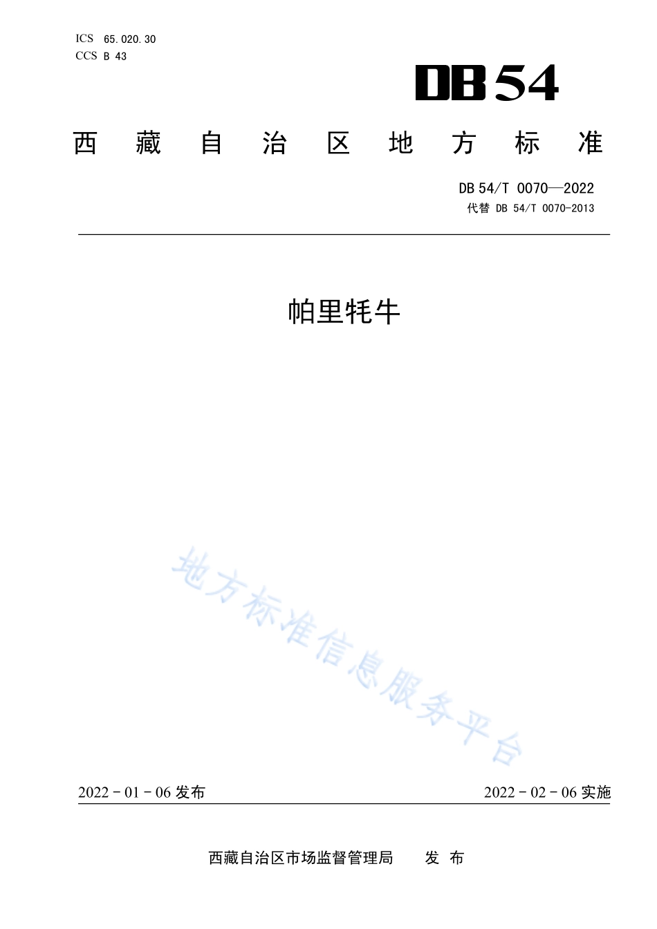 DB54T 0070-2022 帕里牦牛.pdf_第1页
