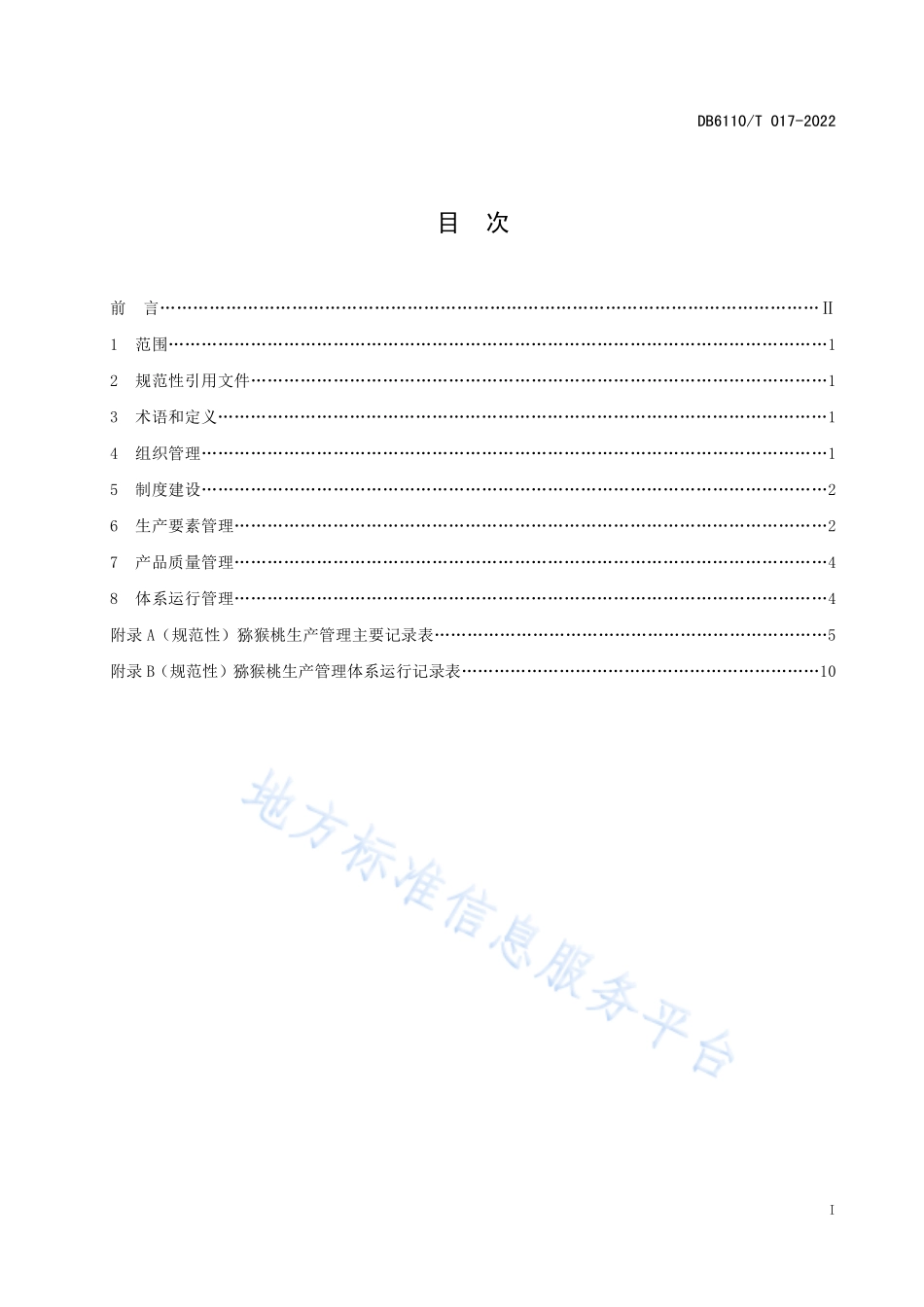 DB6110T 017-2022 猕猴桃质量控制技术规范.pdf_第2页