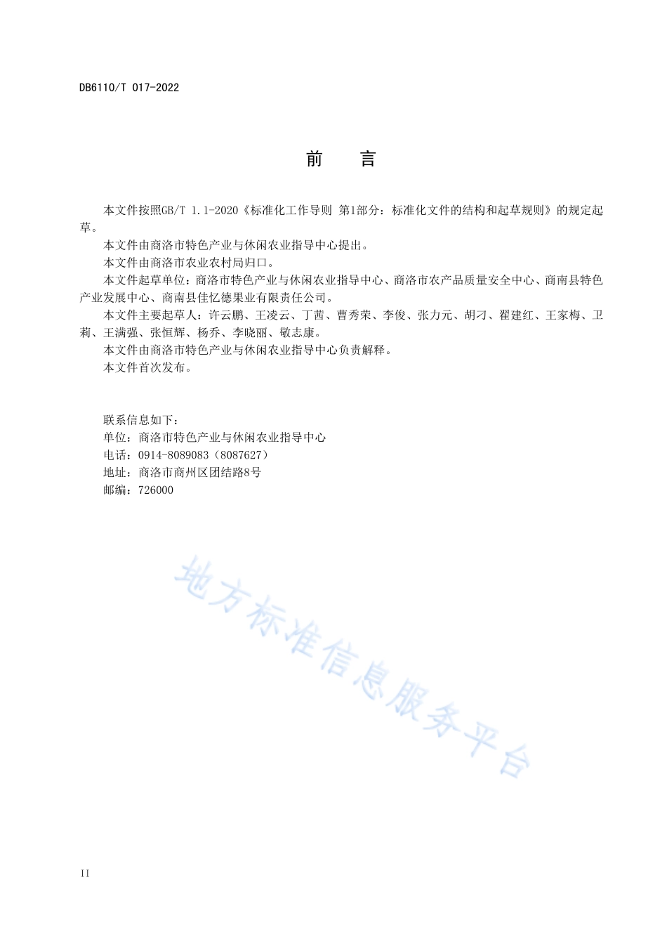 DB6110T 017-2022 猕猴桃质量控制技术规范.pdf_第3页