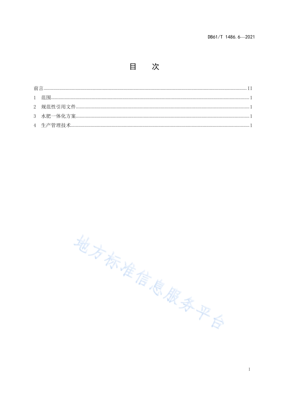 DB61T 1486.6-2021 设施茄果类蔬菜水肥一体化技术规范第6部分：茄子基质栽培.pdf_第3页