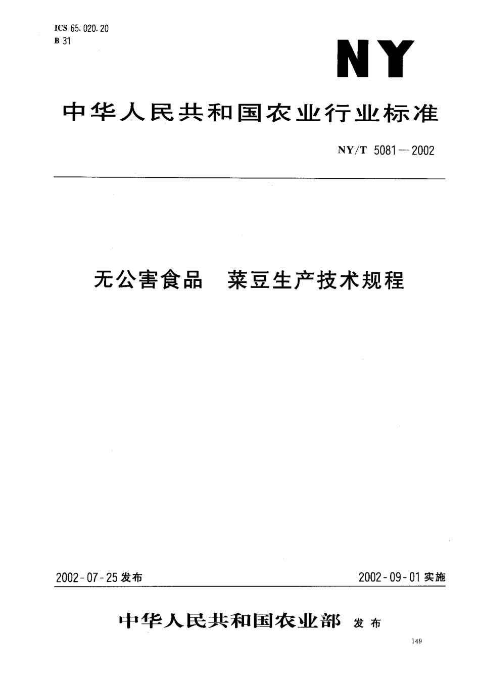 NYT 5081-2002 无公害食品 菜豆生产技术规程.pdf_第1页
