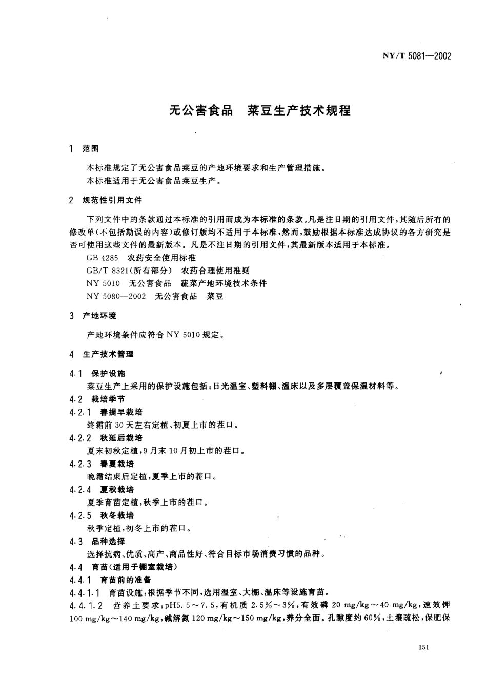 NYT 5081-2002 无公害食品 菜豆生产技术规程.pdf_第3页