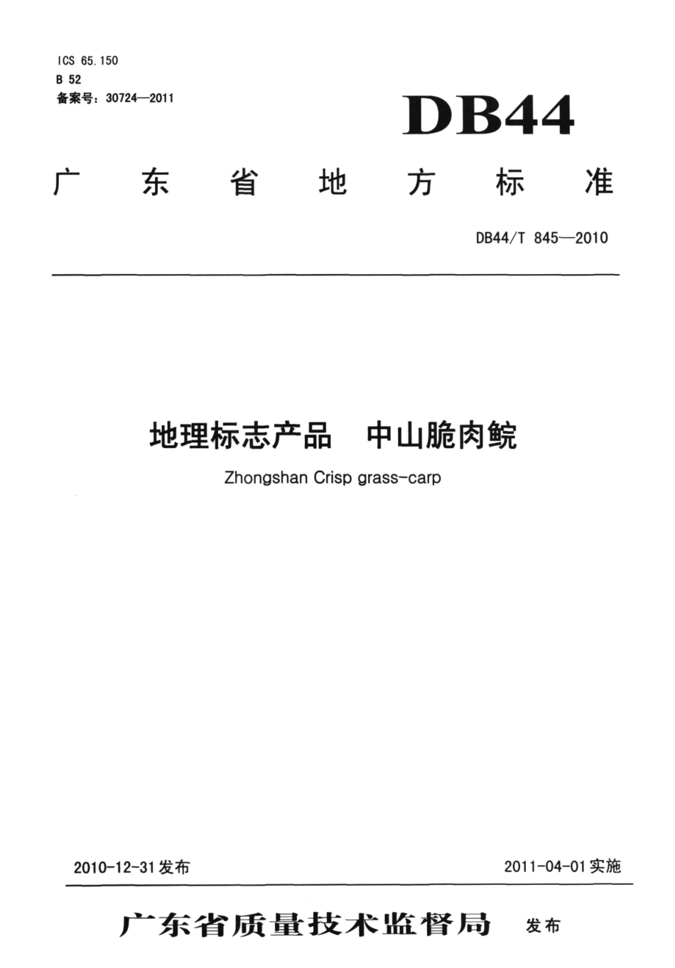 DB44T 845-2010 地理标志产品 中山脆肉鲩.pdf_第1页