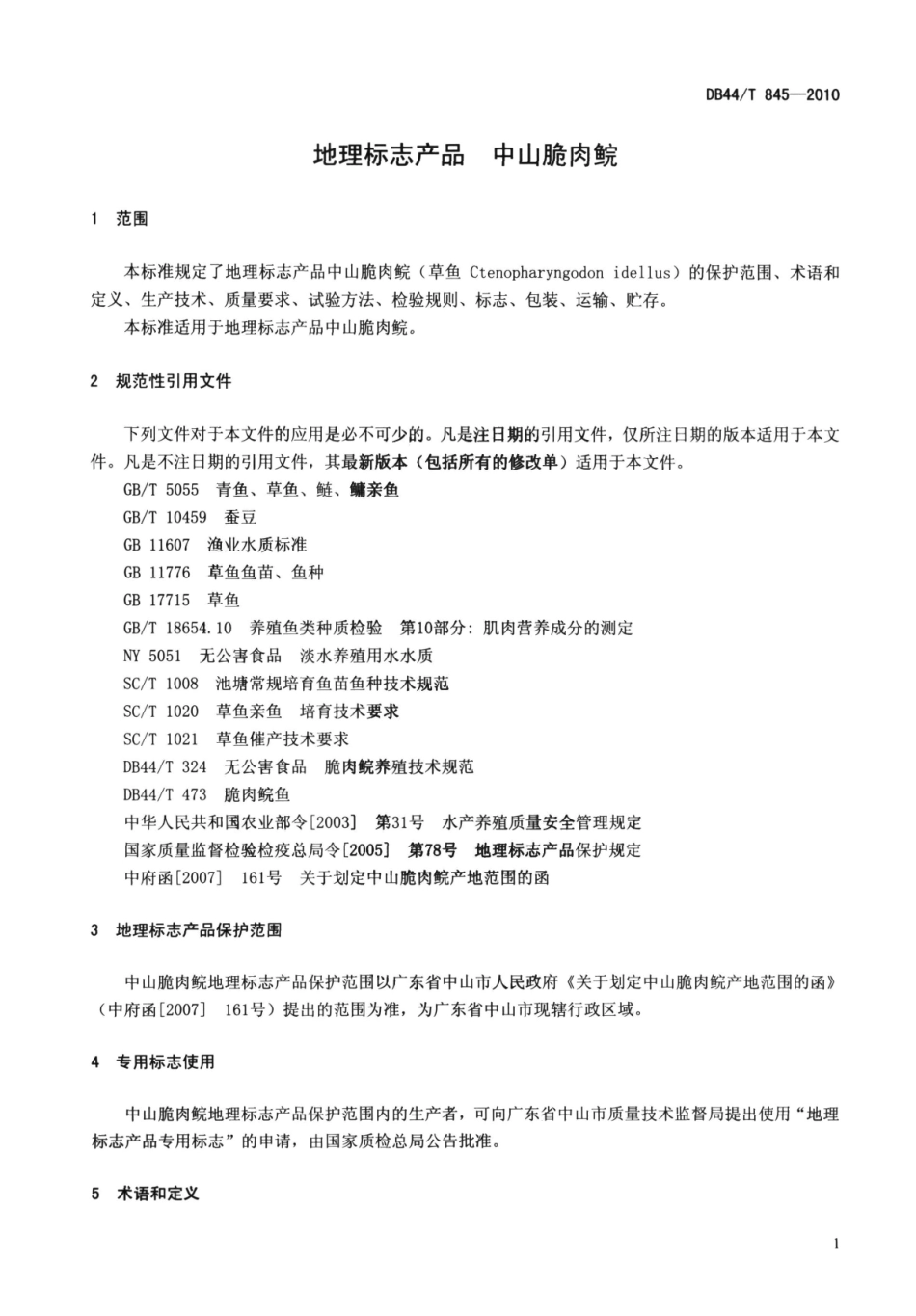 DB44T 845-2010 地理标志产品 中山脆肉鲩.pdf_第3页