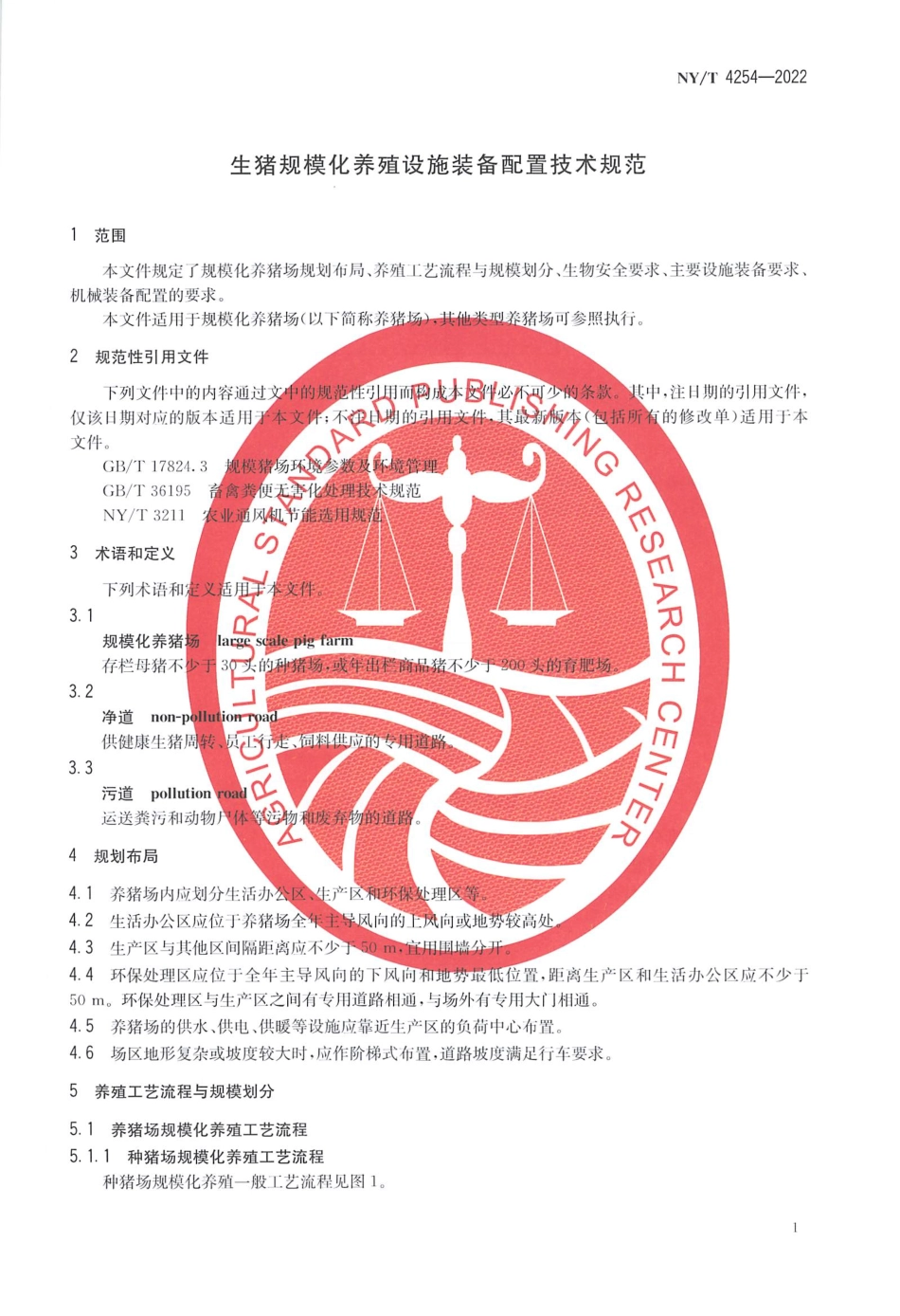 NYT 4254-2022 生猪规模化养殖设施装备配置技术规范.pdf_第3页