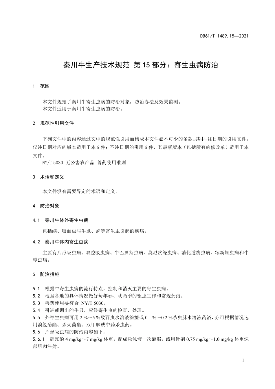 DB61T 1489.15-2021 秦川牛生产技术规范 第15部分：寄生虫病防治.pdf_第3页
