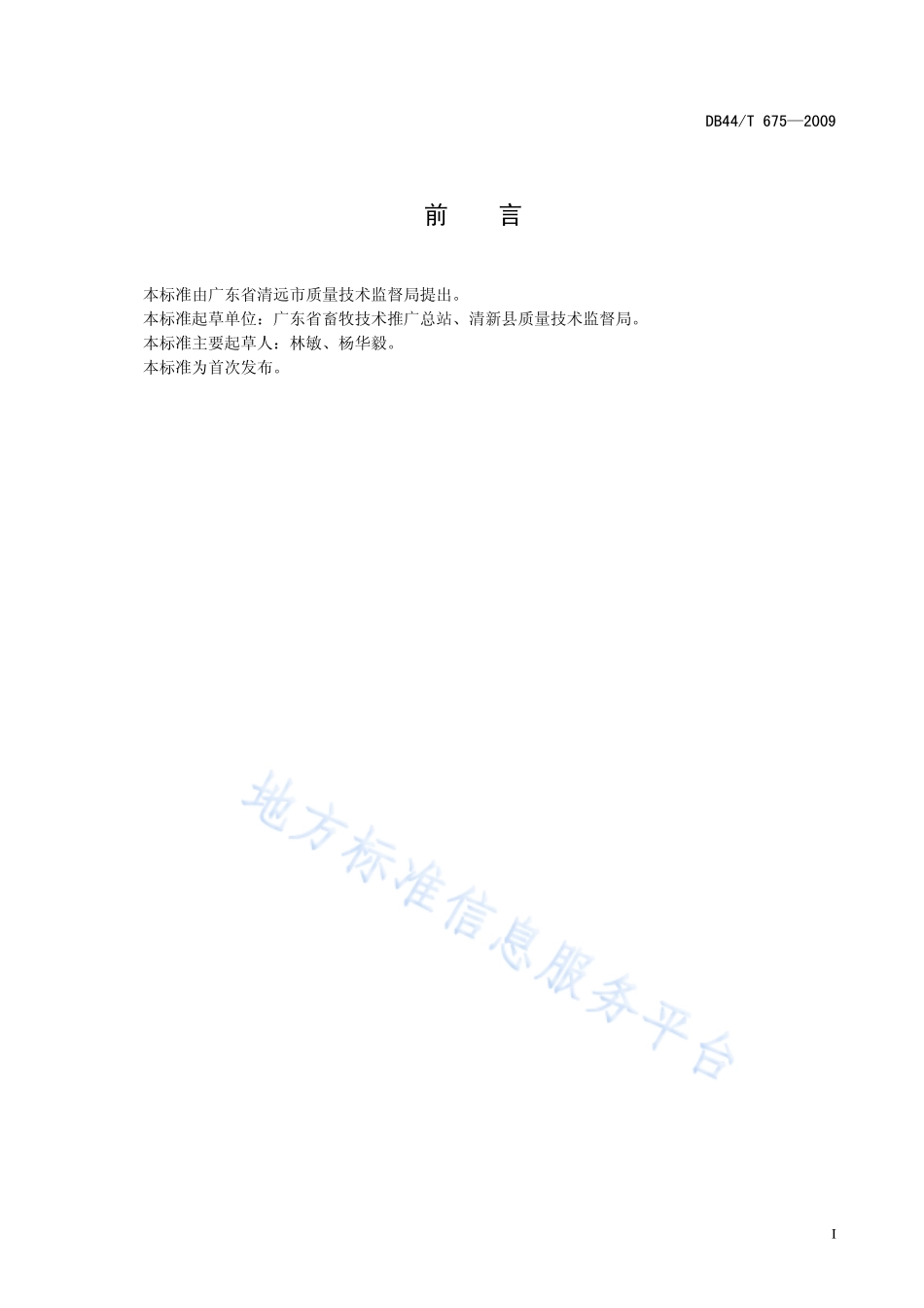 DB44T 675-2009 地理标志产品 清远乌鬃鹅.pdf_第3页