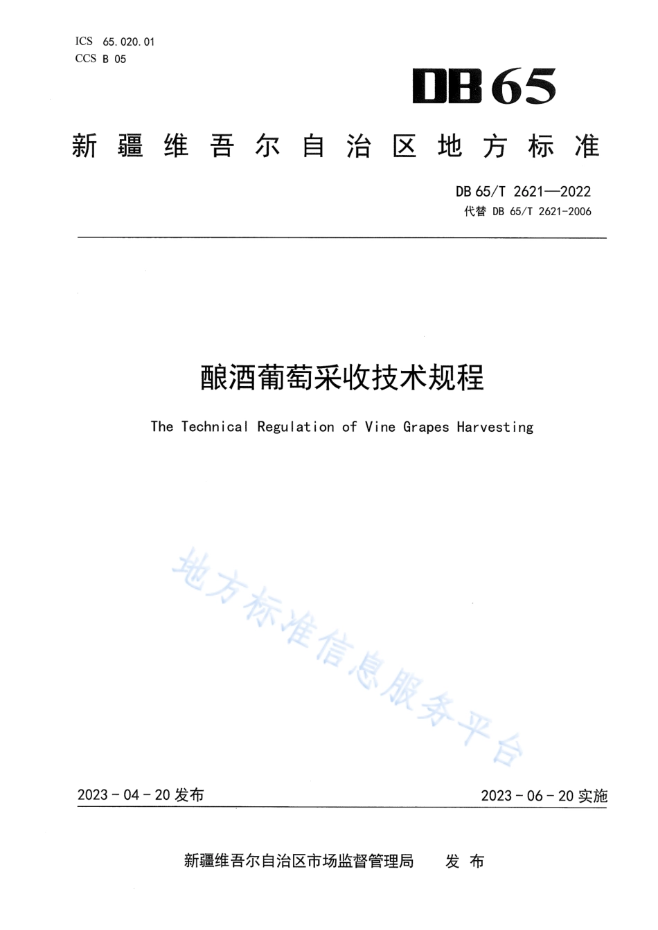 DB65T 2621-2022 酿酒葡萄采收技术规程.pdf_第1页