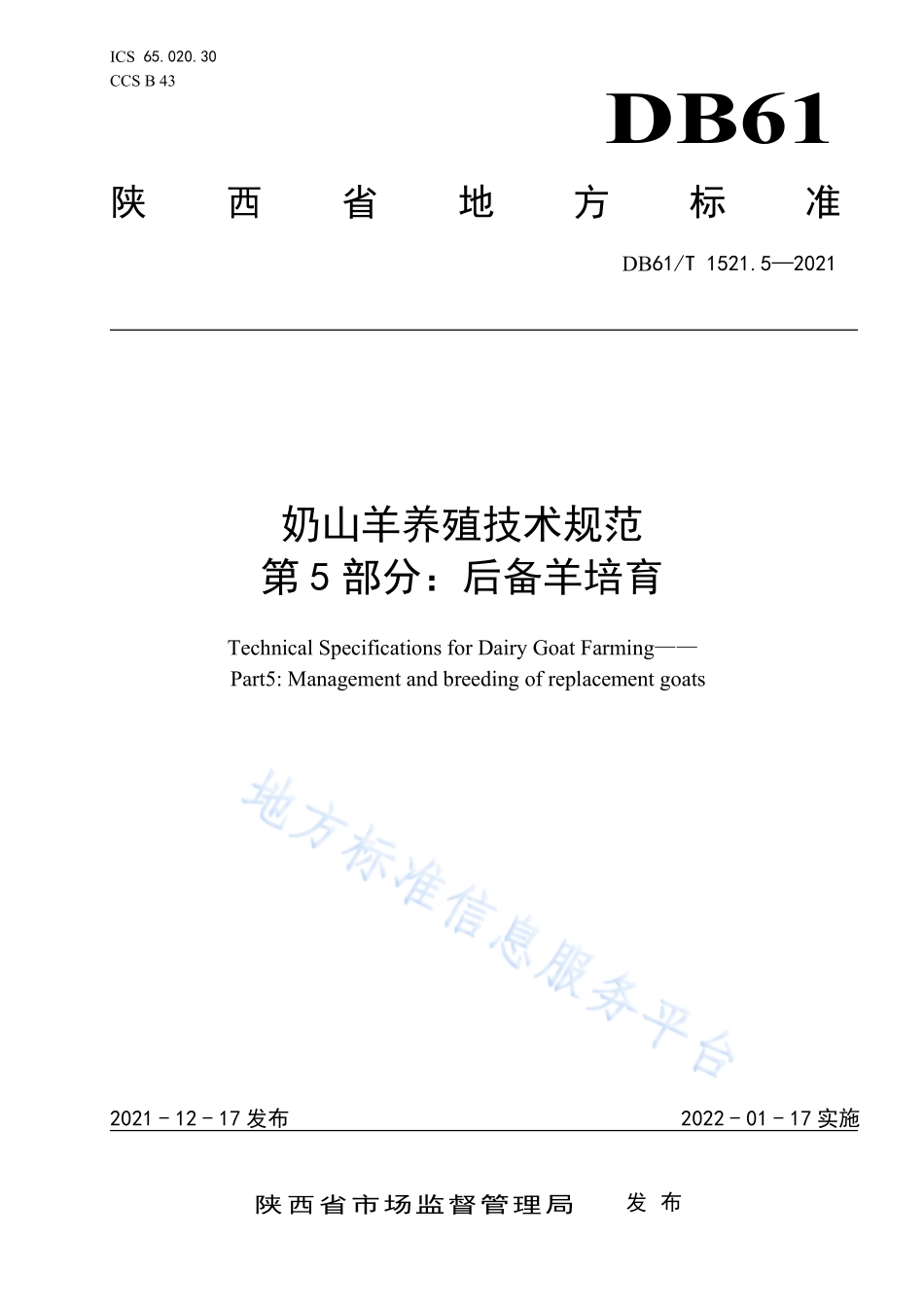DB61T 1489.5-2021 奶山羊养殖技术规范 第5部分：后备羊培育.pdf_第1页