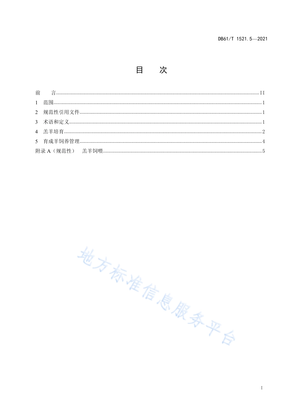 DB61T 1489.5-2021 奶山羊养殖技术规范 第5部分：后备羊培育.pdf_第3页